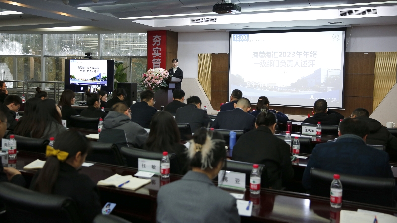 年终述评|开云手机web版登录入口海汇2023年终述评大会顺利召开！