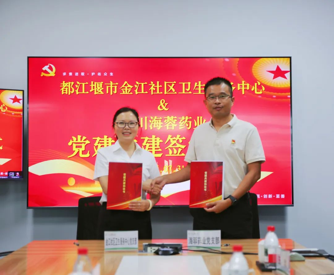 都江堰市金江社区卫生服务中心与开云手机web版登录入口药业签署党建共建协议书